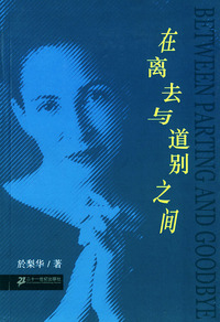 在离去与道别之间