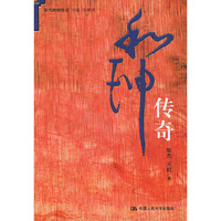 和珅传奇(清代将相传奇)
