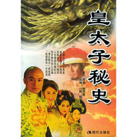 皇太子秘史——梦剧场