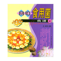 美味食用菌食谱(上下)