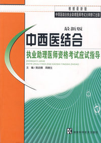 中西医结合执业助理医师资格考试应试指导