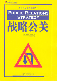 战略公关