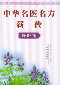 中华名医名方薪传：肝胆病