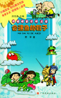 会逮鱼的靴子（注音版）