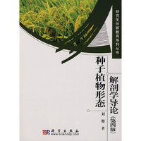 种子植物形态解剖学导论(第四版)(研究生创新教育系列丛书)(研究生创新教育系列丛书)