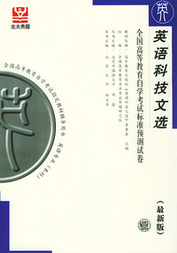 英语科技文选（最新版）——全国高等教育自学考试标准预测试卷：英语类