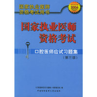 口腔医师应试习题集（第三版）——国家执业医师资格考试