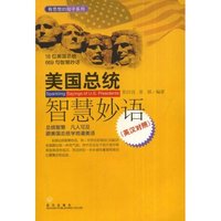美国总统智慧妙语(英汉对照)/有思想的句子系列(有思想的句子系列)