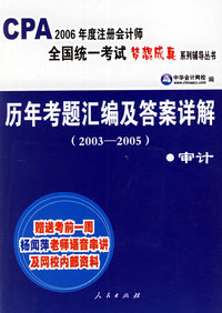 历年考题汇编及答案详解（2003-2005）：审计（赠送考前一周闫华红老师语音串讲及网校内部资料）——CPA2006年度注册会计师全国统一考试梦想成真系列辅导丛书