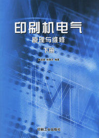 印刷机电气原理与维修（下册）