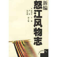 新编怒江风物志/云南风物志丛书