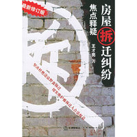 房屋拆迁纠纷焦点释疑（最新修订版）