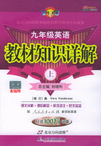 教材知识详解：九年级英语（上）（人教新目标）