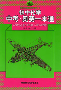 初中化学中考·奥赛一本通