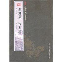 丹渊集·竹友集（集部-35）——钦定四库全书荟要