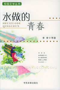 水做的青春——校园文学丛书