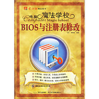 电脑魔法学校:BIOS与注册表修改