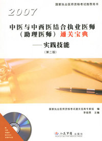 2007中医与中西医结合执业医师（助理医师）通关宝典实践技能（第二版）（含光盘）