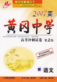 2007届黄冈中学高考冲刺试卷（第2版）——语文
