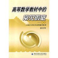 高等数学教材中的常见瑕疵——献给一年级大学生和高等数学教师