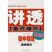 讲透重点难点:初中物理 运动和力