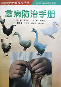 禽病防治手册