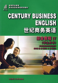 世纪商务英语·综合教程IV（学生用书）