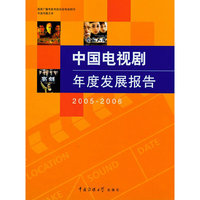 中国电视剧年度发展报告.2005-2006