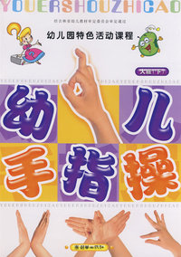 幼儿手指操：大班（下）——幼儿园特色活动课程