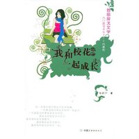 我和校花一起成长(国内首都探戈文学)
