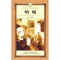 呐喊 世界文学名著宝库
