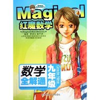 数学全解通(9年级)/红魔数学