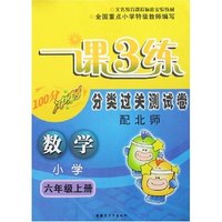 最新小学一课3练分类过关测试卷-六年上数学(配北师)