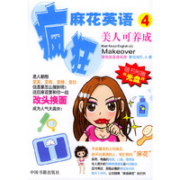 疯狂麻花英语（4）——美人可养成（附MP3光盘一张）