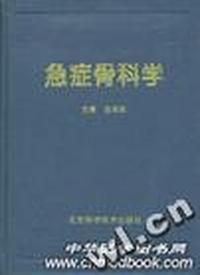急症骨科学