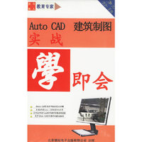 Auto CAD建筑制图 实战学即会系列(软件)