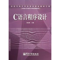 C语言程序设计实验指导及题解(新编计算机类本科规划教材)