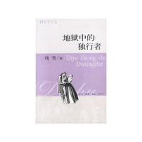 地狱中的独行者