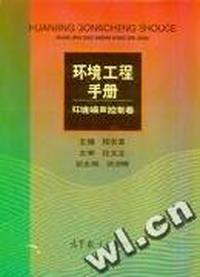 环境工程手册 - - 环境噪声控制卷