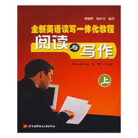全新英语读写一体化教程阅读与写作(上)
