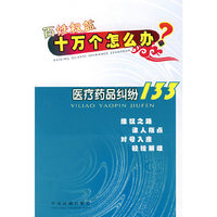 医疗药品纠纷133/百姓权益十万个怎么办(百姓权益十万个怎么办)