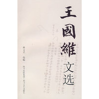 王国维文选