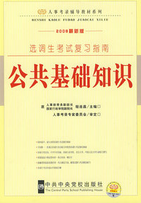 2009修订版（人事考录辅导教材-选调生考试系列）-复习指南-公共基础知识