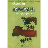 格列佛游记  
