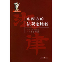 东西方的法观念比较——世界法学译丛