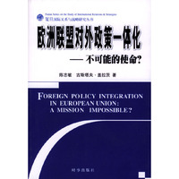 欧洲联盟对外政策一体化(不可能的使命)/复旦国际关系与战略研究丛书