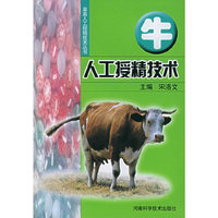 牛人工授精技术