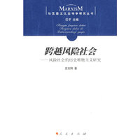 跨越风险社会:风险社会