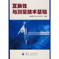 互换性与测量技术基础