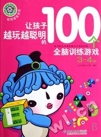 让孩子越玩越聪明的100个全脑训练游戏(3-4岁)/聪明福娃系列